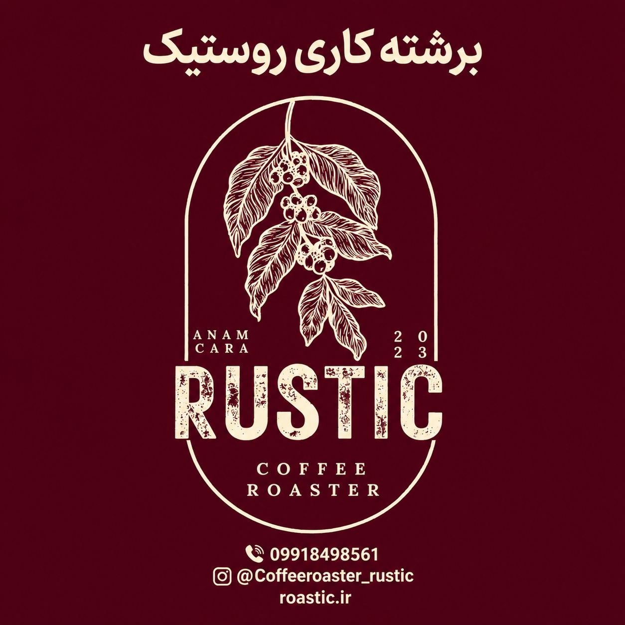 کافی شاپ و رست قهوه روستیک اردبیل